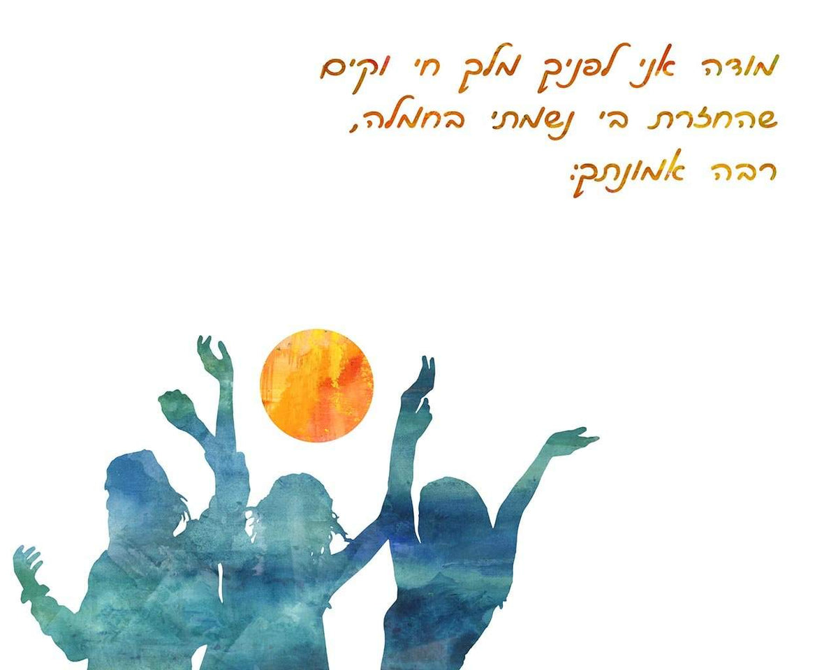 Hebrew Art print Jewish Art Print Morning Blessing Modeh Ani