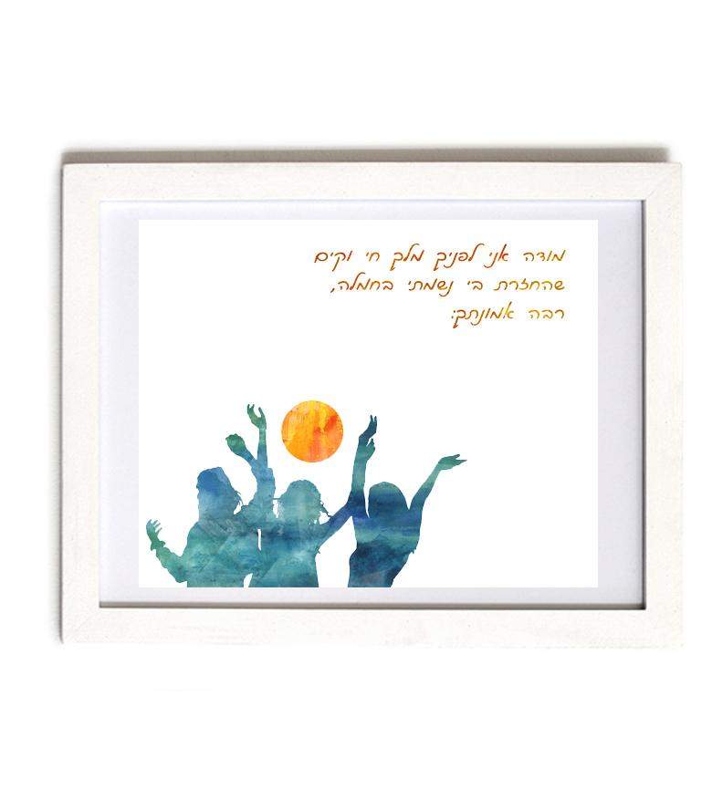 Hebrew Art print Jewish Art Print Morning Blessing Modeh Ani